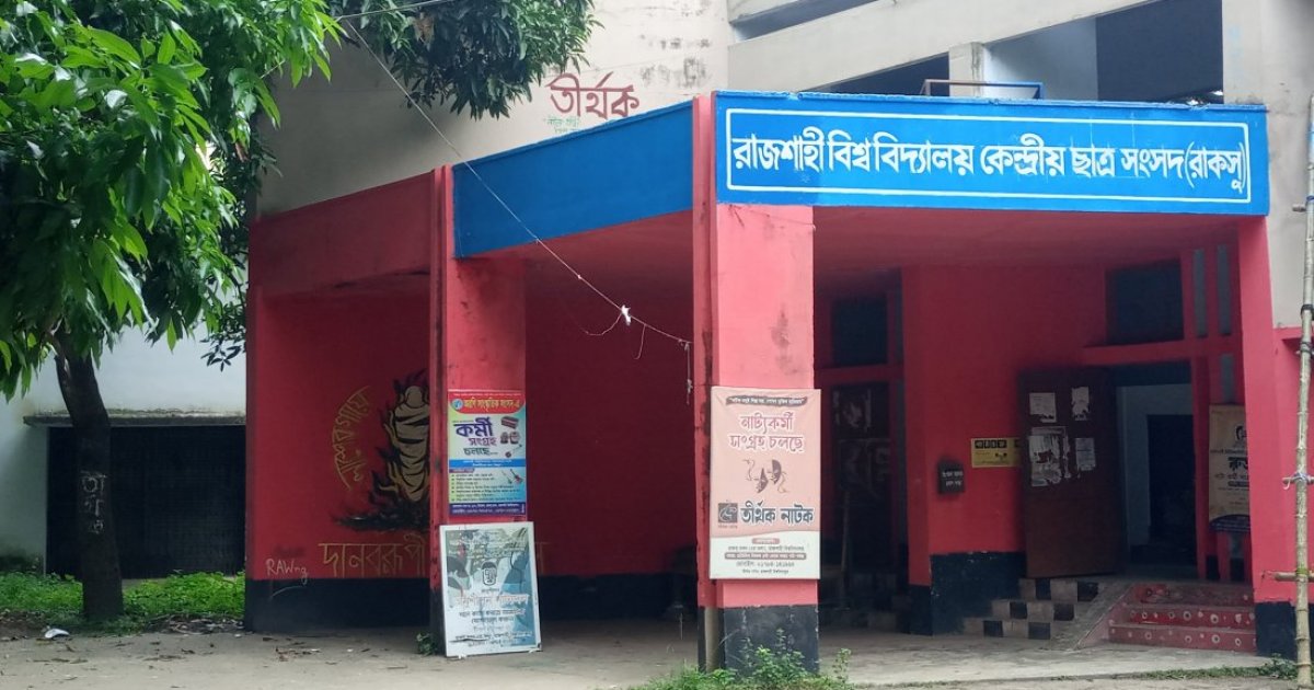 রাবির একাডেমিক ভবনে রাকসু নির্বাচনের কেন্দ্র, দুদিন বন্ধ থাকবে ক্লাস-পরীক্ষা