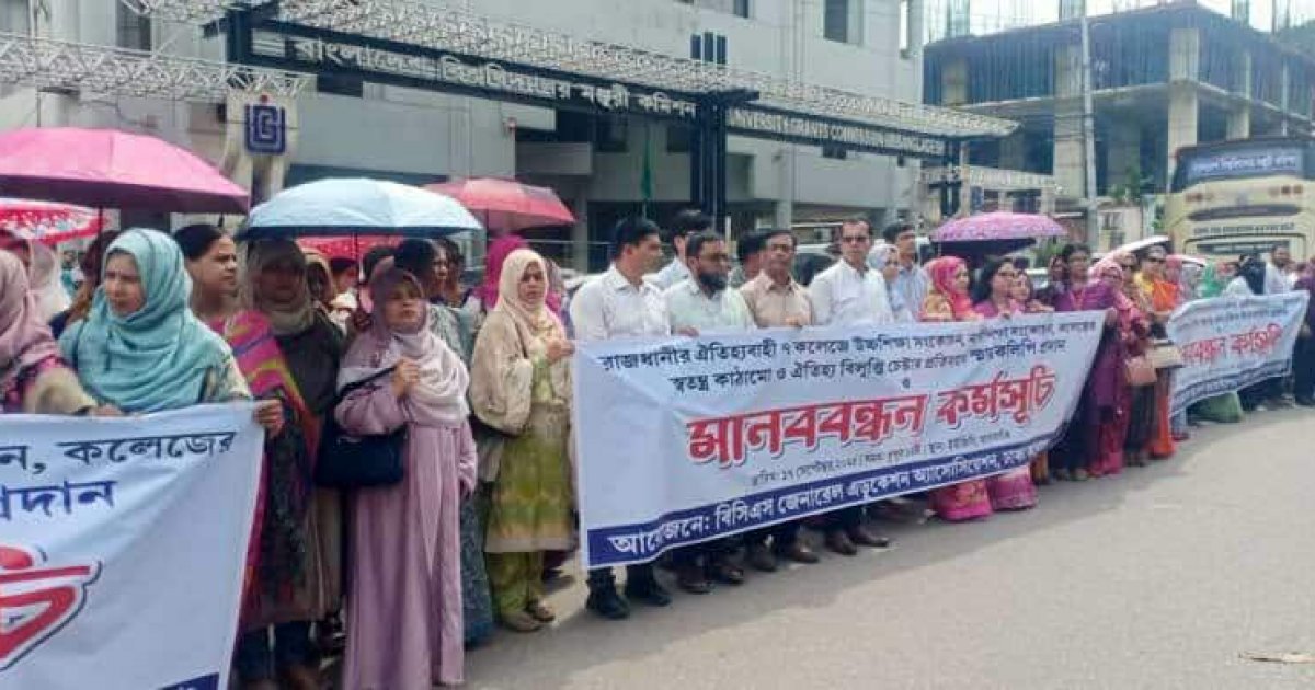 সাত কলেজকে বিশ্ববিদ্যালয় নয়, অধিভুক্ত কলেজের দাবিতে শিক্ষকদের মানববন্ধন