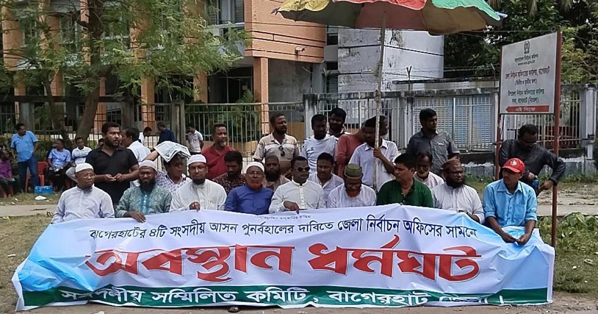 বাগেরহাটে সংসদীয় আসন পুনর্বহালের দাবিতে নতুন কর্মসূচি ঘোষণা