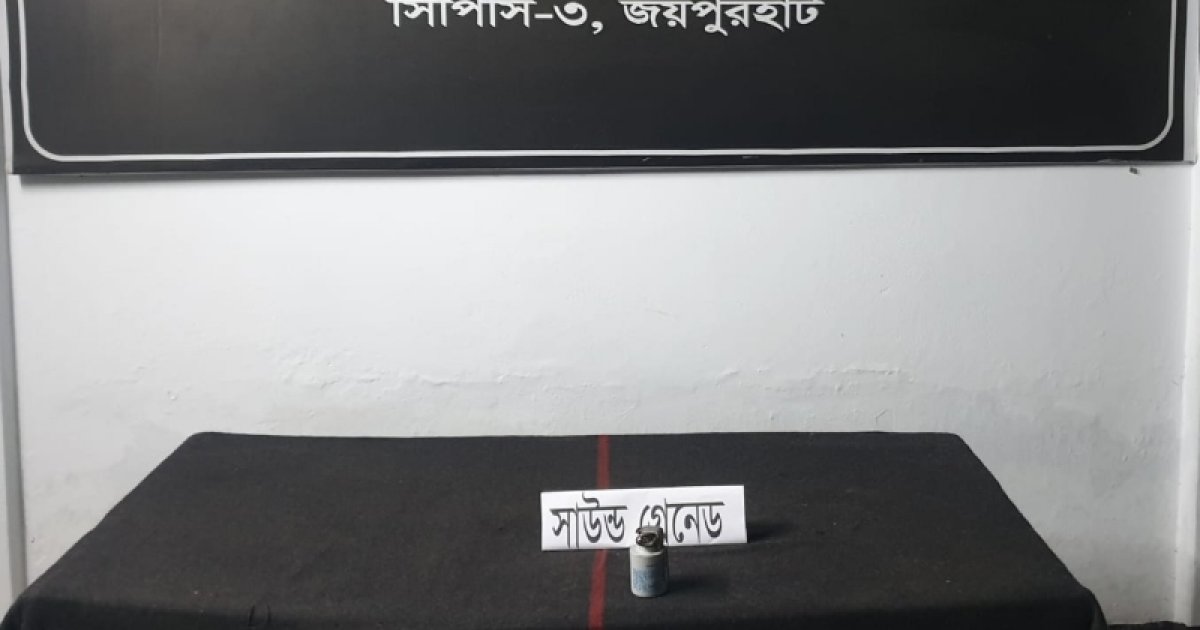 জয়পুরহাট থানা থেকে লুট হওয়া সাউন্ড গ্রেনেড উদ্ধার
