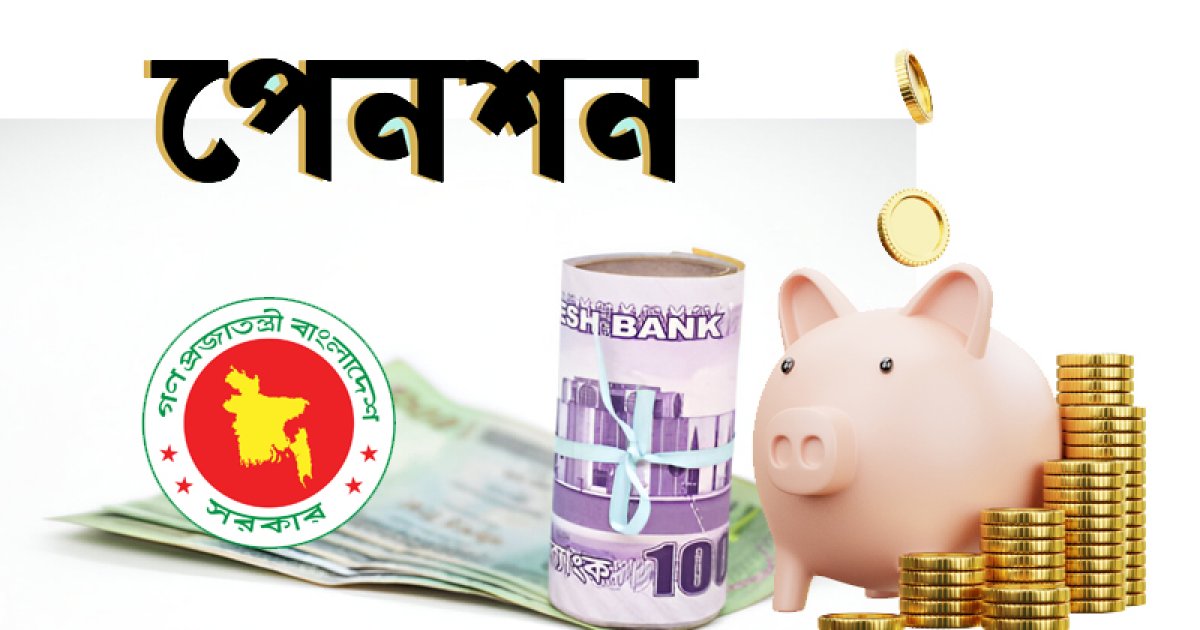 সরকারি পেনশন সুবিধায় আসছে ব্যাপক পরিবর্তন
