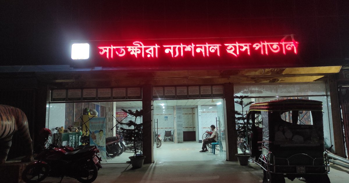 সাতক্ষীরায় আধুনিক চিকিৎসার ভরসাস্থল ন্যাশনাল হাসপাতাল