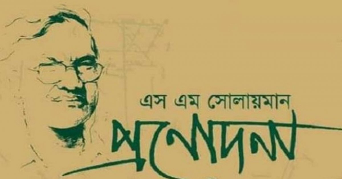 শিল্পকলায় সোলায়মান স্মরণে মিথস্ক্রিয় আলোচনা