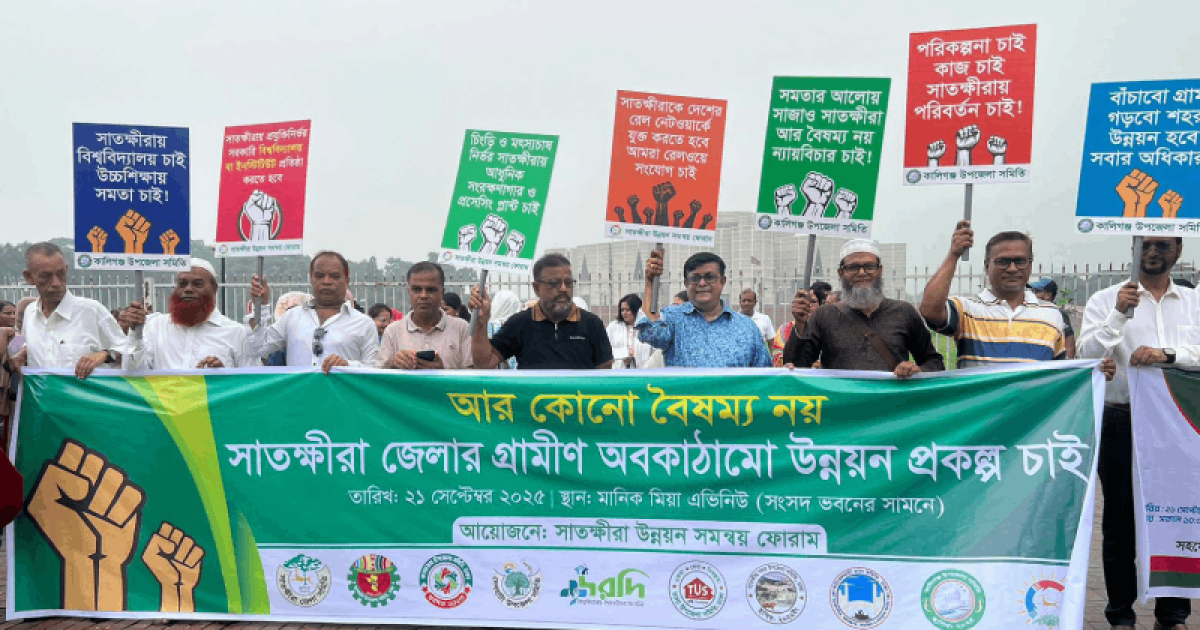 ঢাকায় সাতক্ষীরাবাসীর নাগরিক সমাবেশ