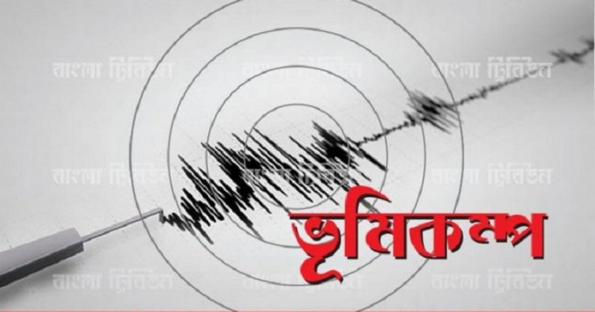 সিলেটে মৃদু ভূমিকম্প অনুভূত, উৎপত্তিস্থল সুনামগঞ্জের ছাতক