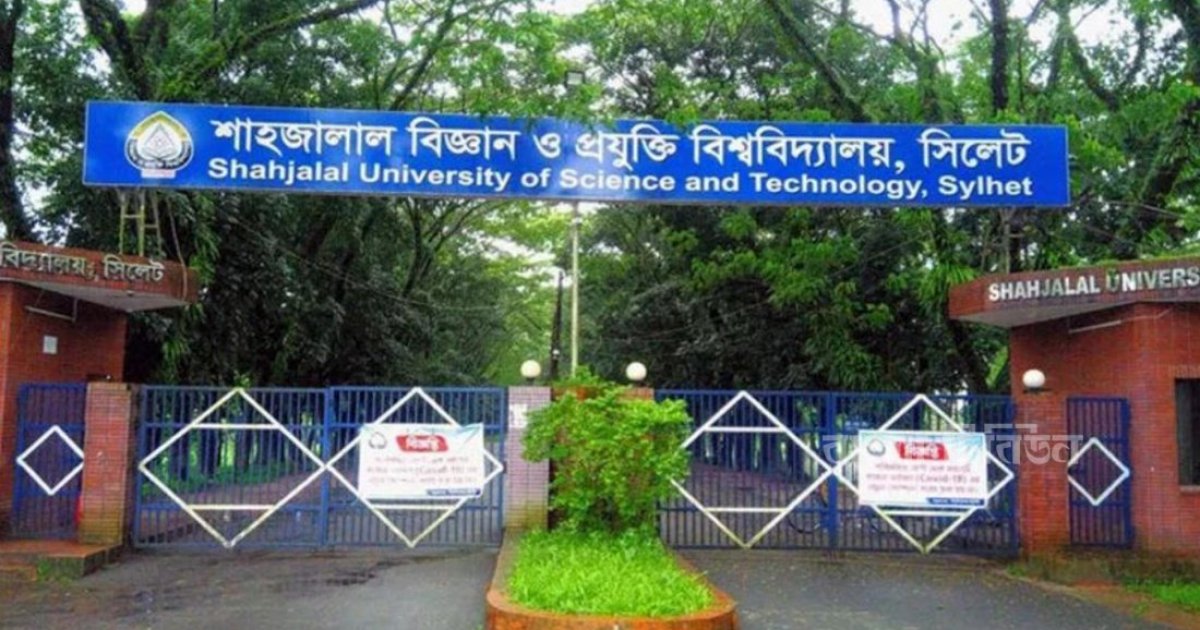 শাহজালাল বিশ্ববিদ্যালয়ে ছাত্র রাজনীতি চালু, সভা-সমাবেশ নিষিদ্ধ থাকছে
