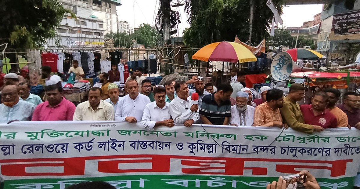 কুমিল্লা বিভাগ ঘোষণা ও ঢাকার সঙ্গে রেললাইন স্থাপনের দাবিতে মানববন্ধন