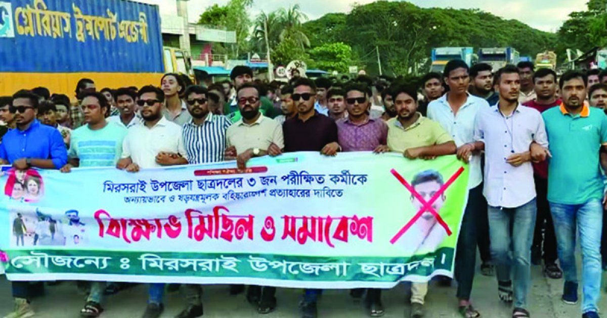 মীরসরাইয়ে ছাত্রদলের ৩ নেতাকে বহিষ্কার করায় বিক্ষোভ মিছিল