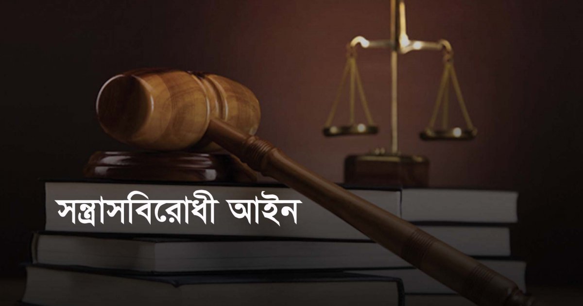 ‘বিতর্কিত’ সন্ত্রাসবিরোধী আইনের প্রয়োগ, কী বলছেন মানবাধিকারকর্মীরা