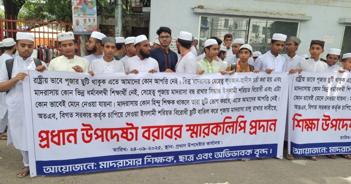 আলিয়া মাদ্রাসায় পূজার ছুটি বাতিলের দাবি