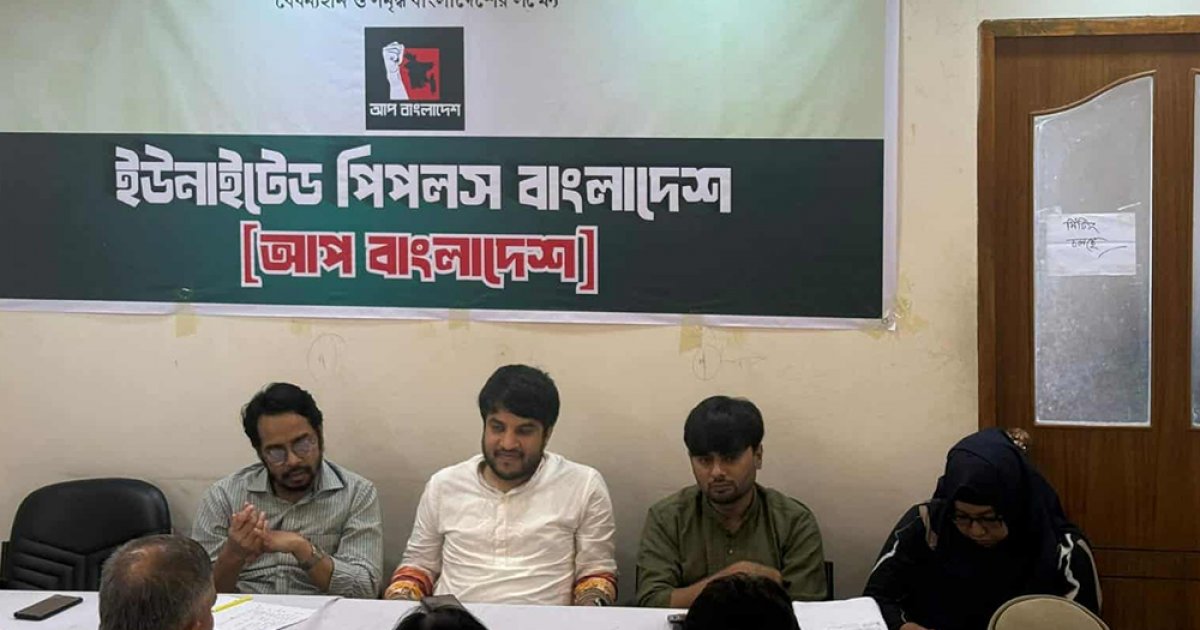 জুলাই অংশীজনদের সঙ্গে সমন্বয় করে কর্মসূচি পালনের সিদ্ধান্ত আপ বাংলাদেশের