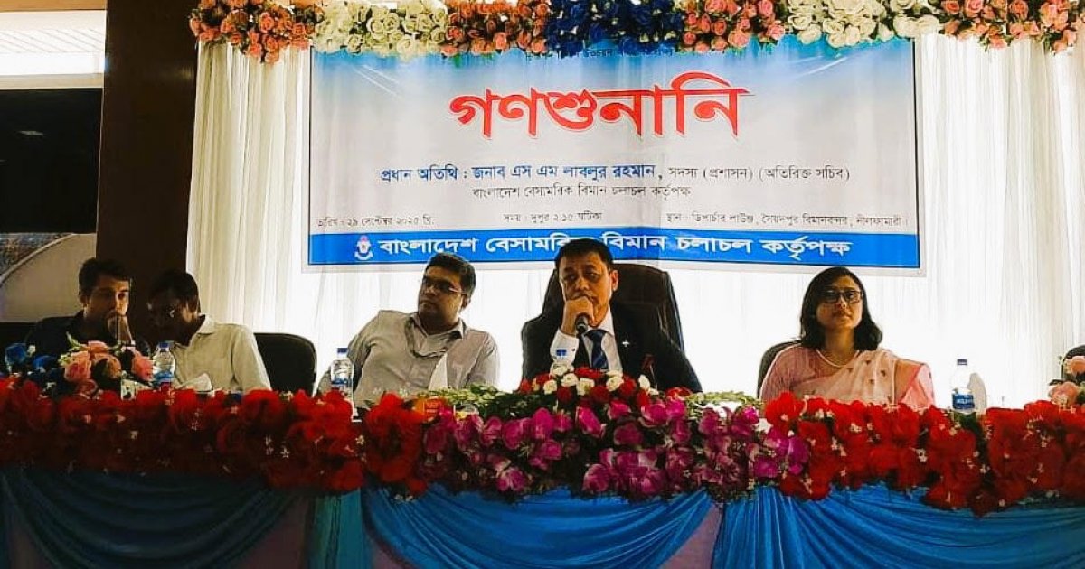 যাত্রীসেবার মান উন্নয়নে সৈয়দপুর বিমানবন্দরে গণশুনানি