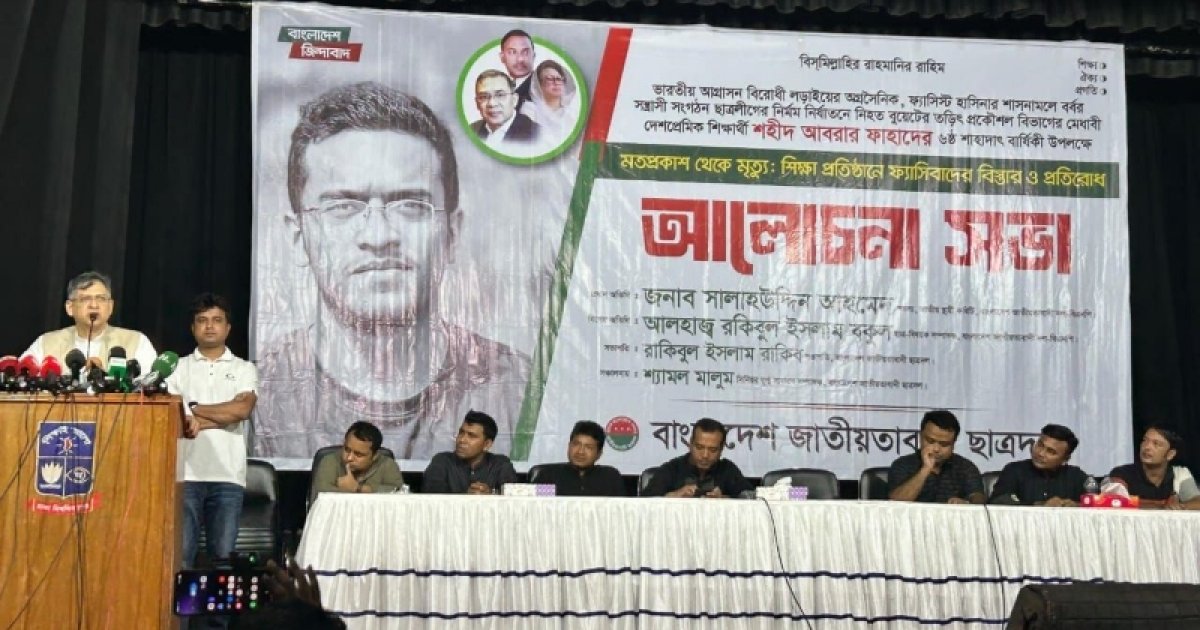 শহীদ আবরার ফাহাদ স্মরণে ছাত্রদলের আলোচনা সভা