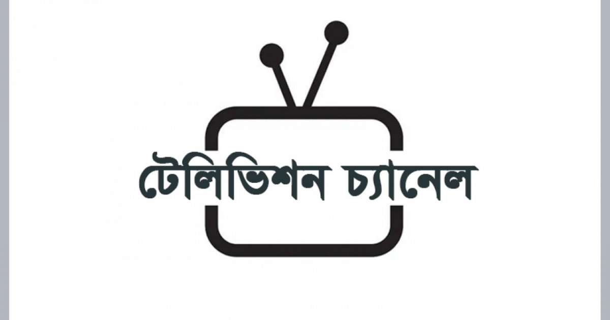 ‘দলীয় বিবেচনায়’ টেলিভিশন চ্যানেলের লাইসেন্স নিয়ে বিতর্ক