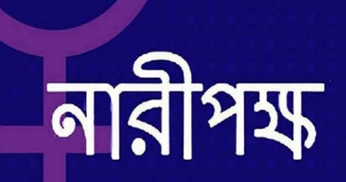 ইসরায়েলের হাতে অপহরণকৃত শহীদুল আলমসহ সব বন্দির  মুক্তি দাবি নারীপক্ষের