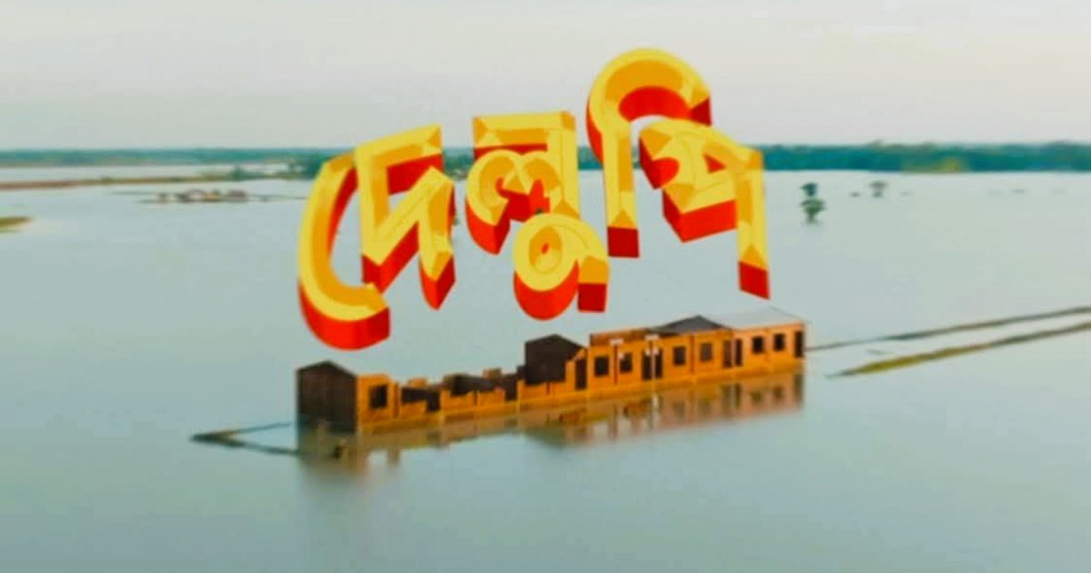 ‘শাটিকাপ’ ও ‘সিনপাট’ শেষে ‘দেলুপি’