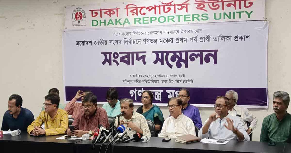 গণতন্ত্র মঞ্চের প্রথম ধাপের চূড়ান্ত প্রার্থী তালিকা প্রকাশ