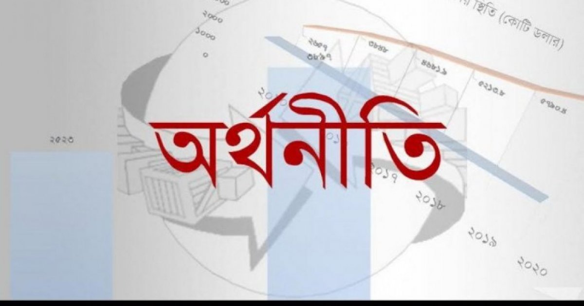 ভজঘট পরিস্থিতি তৈরি হচ্ছে অর্থনীতিতে