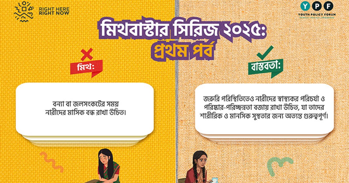 মিথ বনাম বাস্তবতা: বন্যা বা সংকটে মাসিক স্বাস্থ্য সুরক্ষিত থাকা জরুরি