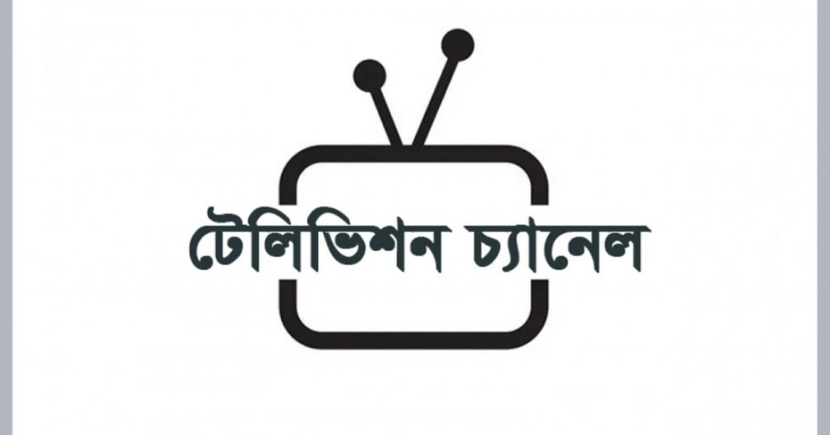 বেসরকারি টেলিভিশন সম্প্রচার নীতিমালা কবে হবে?