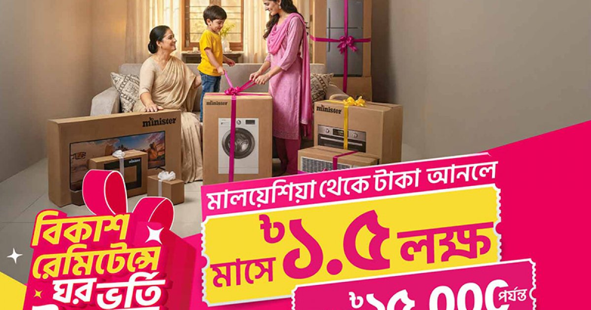 বিকাশে রেমিট্যান্স গ্রহণ করে মিনিস্টার পণ্য জেতার সুযোগ