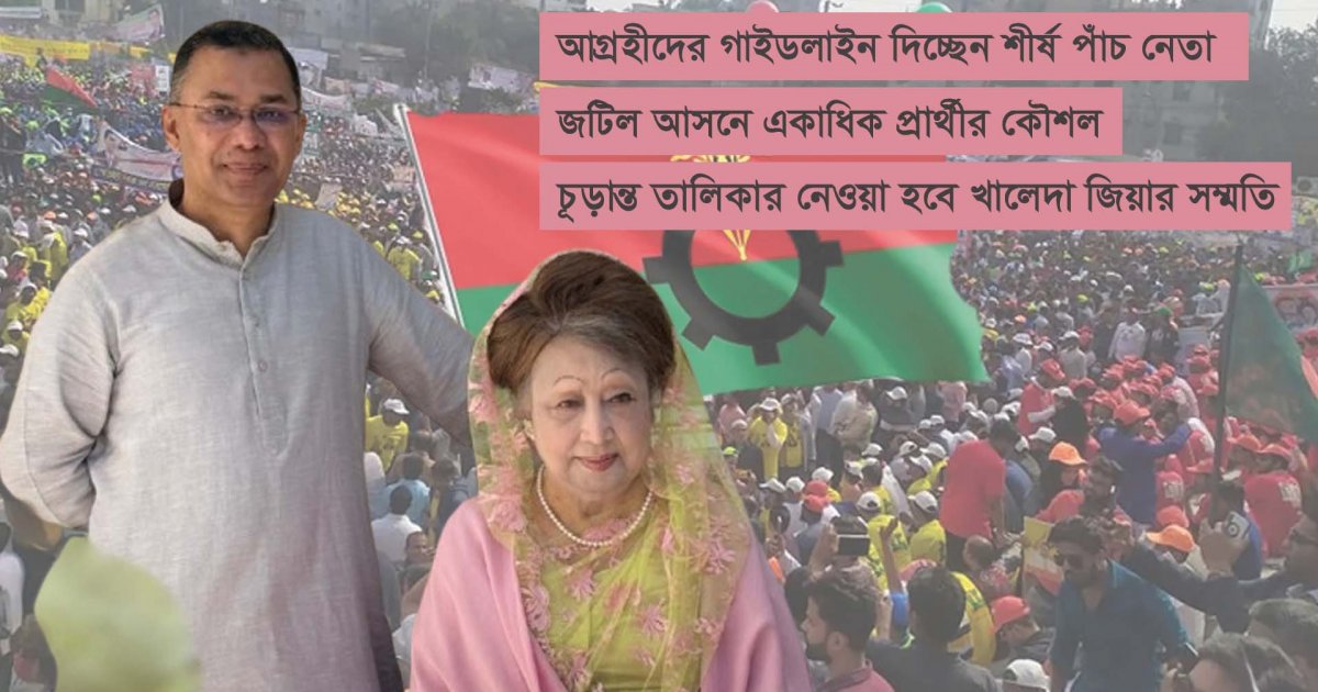 শেষ পর্যায়ে খসড়া তালিকা, চূড়ান্ত প্রার্থী নির্ধারণে সময় নেবে বিএনপি