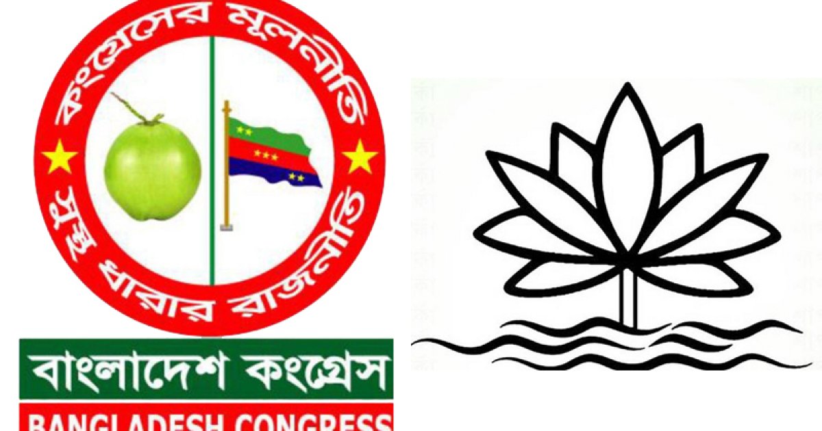 এবার ‘শাপলা’ প্রতীকের জন্য আবেদন করলো বাংলাদেশ কংগ্রেস