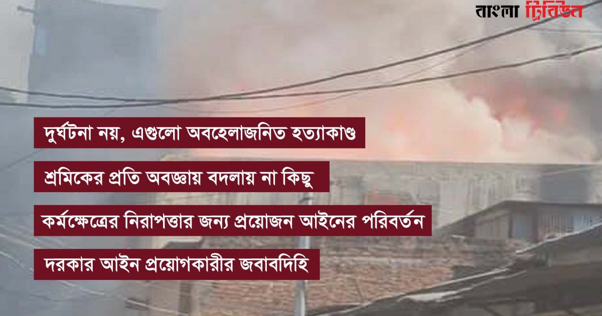 কারখানায় ভয়াবহ দুর্ঘটনাগুলো ঠেকানো যেতো?
