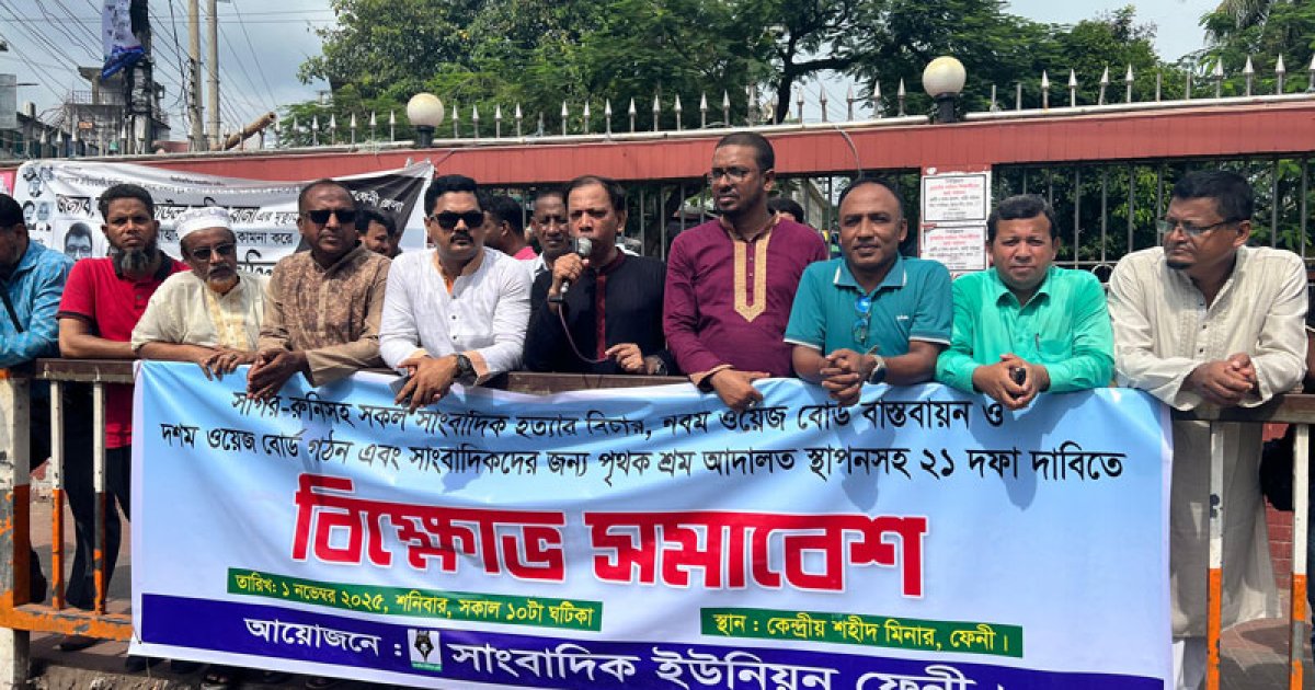 ২১ দাবিতে ফেনী সাংবাদিক ইউনিয়নের বিক্ষোভ