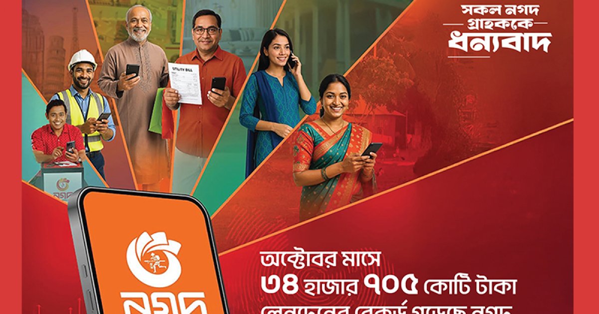 অক্টোবরে লেনদেনের রেকর্ড নগদের