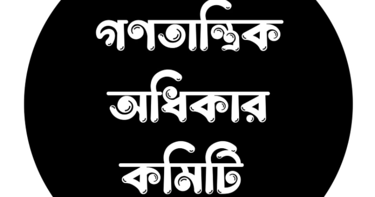 অটোরিকশা শ্রমিক ও রাজনৈতিক কর্মীদের গ্রেফতারের নিন্দা গণতান্ত্রিক অধিকার কমিটির