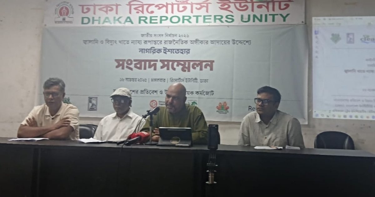 বিদ্যুৎ ও জ্বালানি খাতের জন্য ১২ দফা নাগরিক ইশতেহার