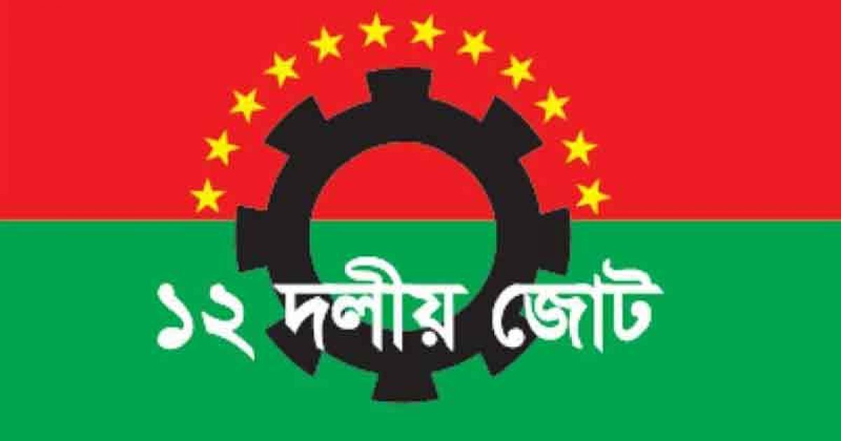 চট্টগ্রাম বন্দর বিদেশিদের হাতে তুলে দেওয়ার সিদ্ধান্ত গলার কাঁটা হয়ে দাঁড়াবে: ১২ দলীয় জোট