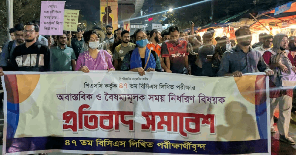 ৪৭তম বিসিএস লিখিত পরীক্ষার সময় পুনর্নির্ধারণের দাবিতে বিক্ষোভ
