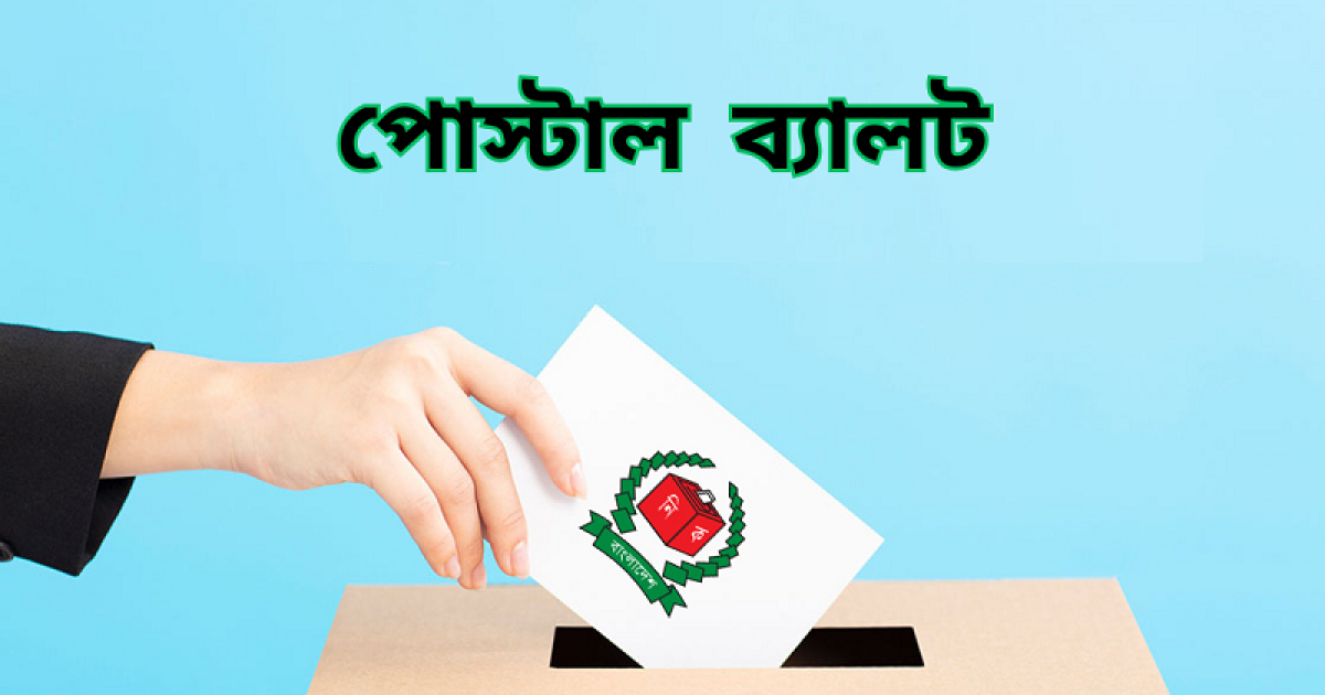 ত্রয়োদশ সংসদ নির্বাচনে পোস্টাল ব্যালট: জামায়াতের দাঁড়িপাল্লা ভারী, দুটি আসনের ফল বদল