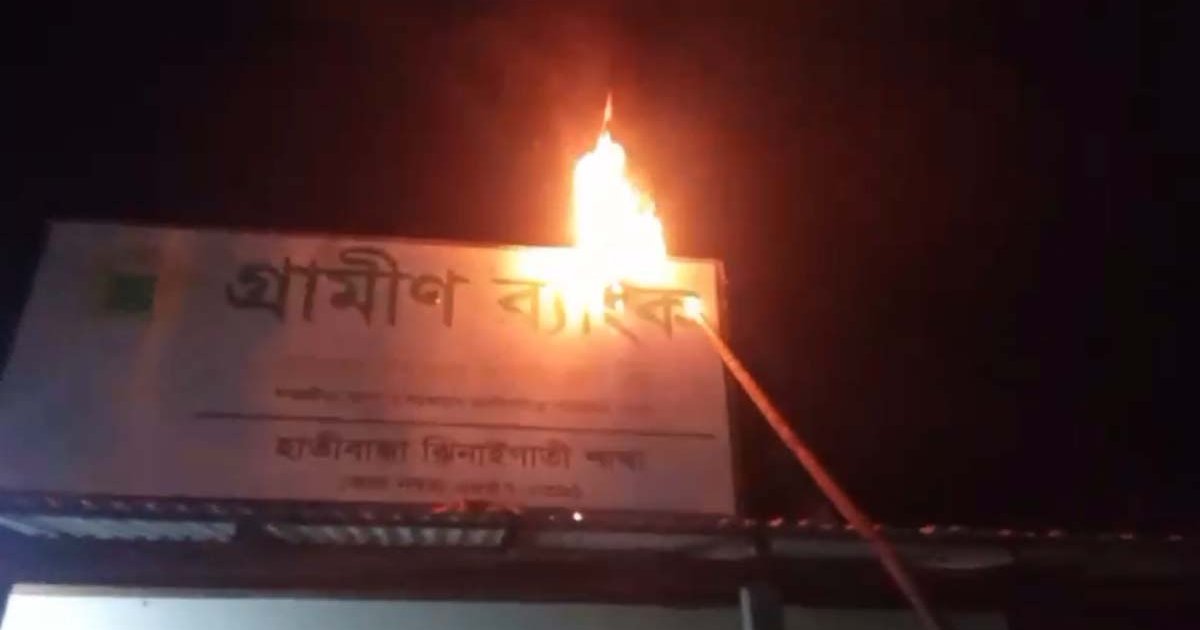 শেরপুরের হাতীবান্ধায় গ্রামীণ ব্যাংকের শাখা কার্যালয়ে আগুন