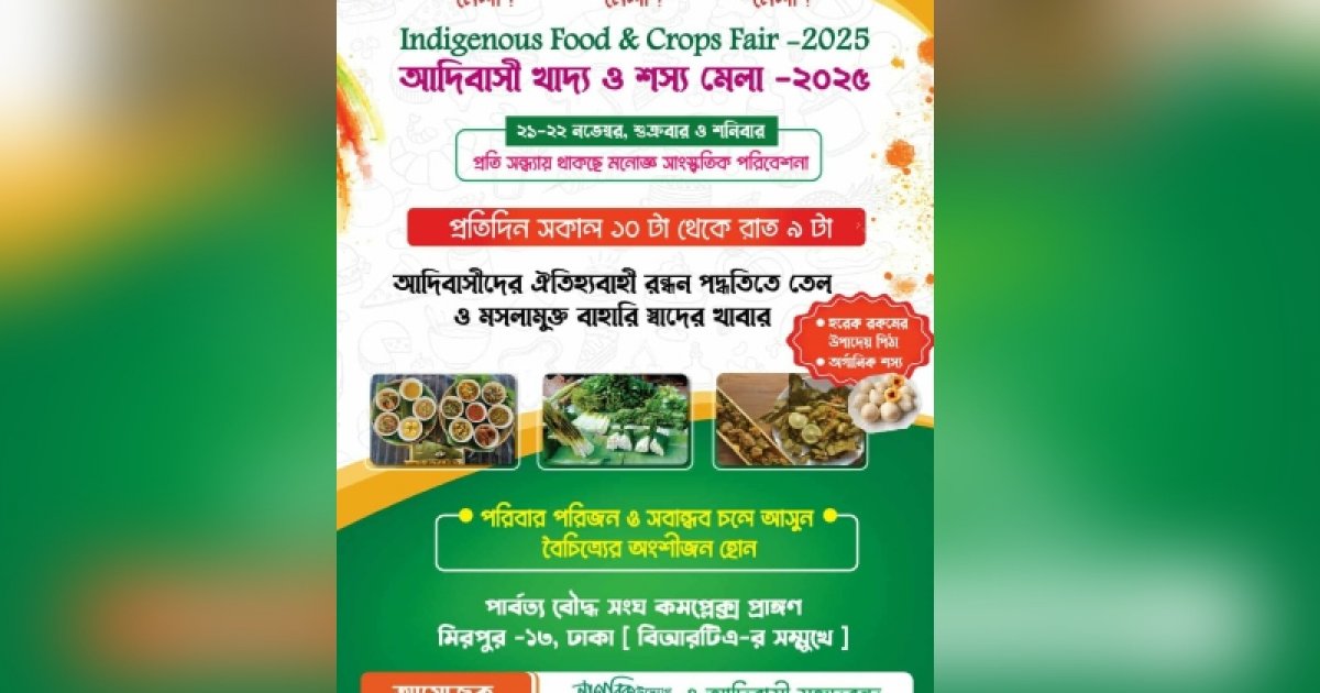 শুক্রবার থেকে মিরপুরে আদিবাসী খাদ্য ও শস্য মেলা