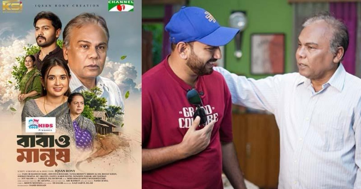 আলোচনায় আবেগঘন নাটক ‘বাবাও মানুষ’