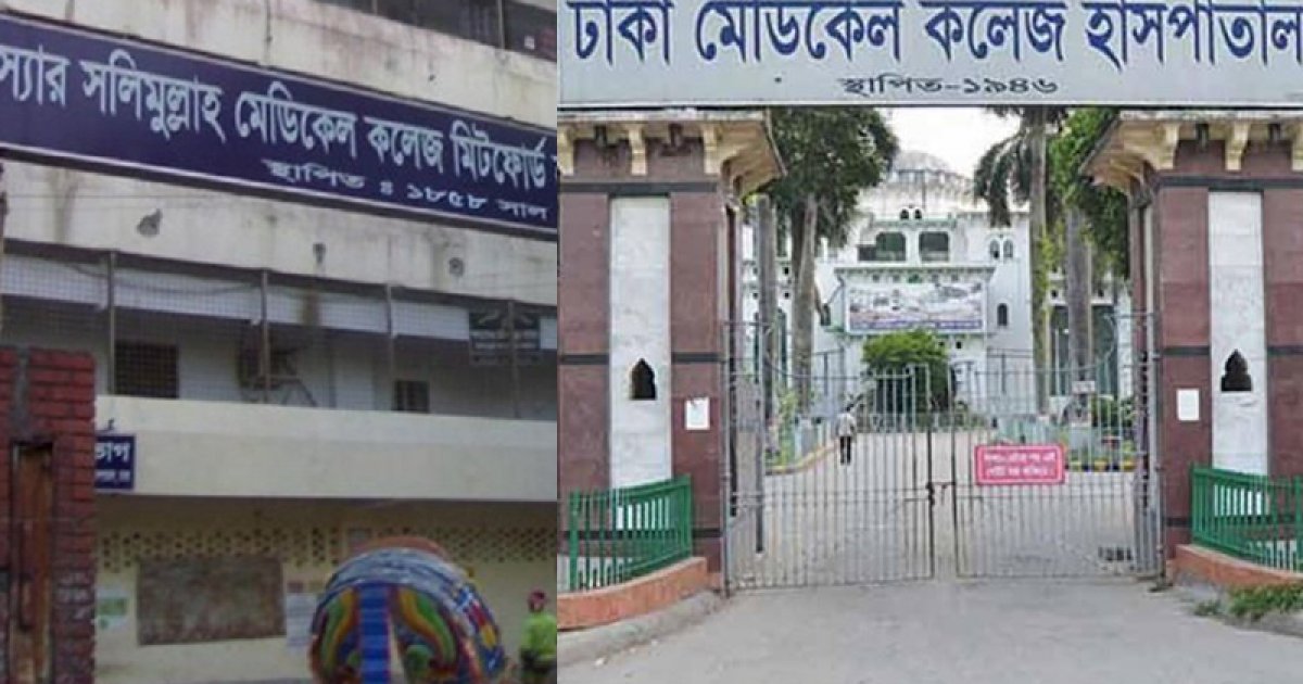 স্যার সলিমুল্লাহ ও ঢাকা মেডিক্যাল কলেজে ছুটি ঘোষণা