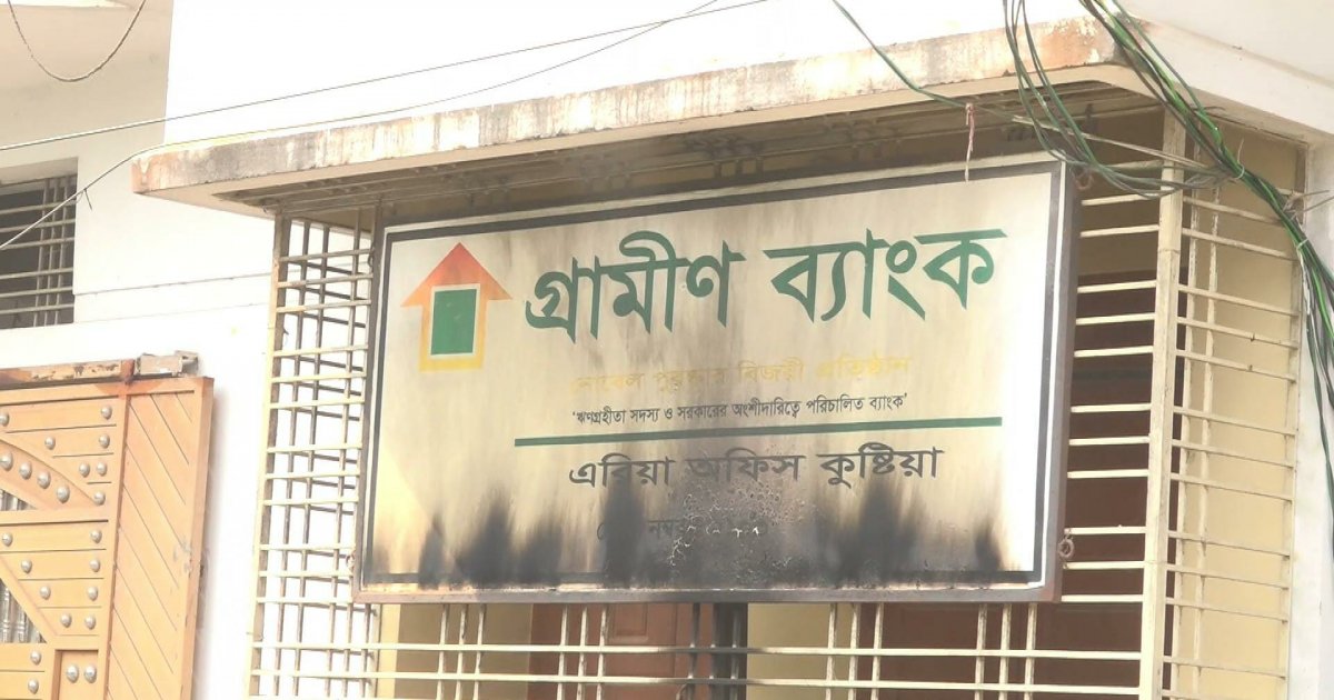 কুষ্টিয়ায় এবার গ্রামীণ ব্যাংকের এরিয়া অফিসে আগুন