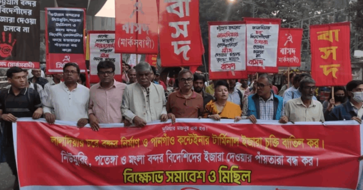 পতেঙ্গা বন্দর বিদেশিদের কাছে ইজারা বন্ধের দাবিতে বাম গণতান্ত্রিক জোটের সমাবেশ