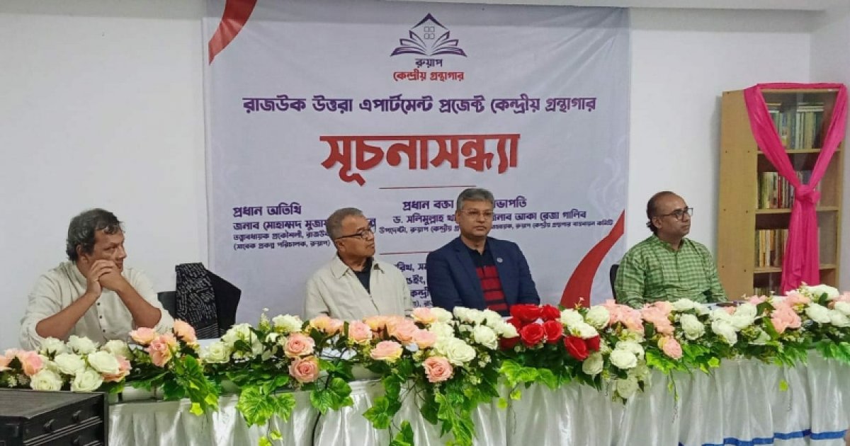 চালু হলো রাজউক উত্তরা অ্যাপার্টমেন্ট প্রকল্পের প্রথম গ্রন্থাগার