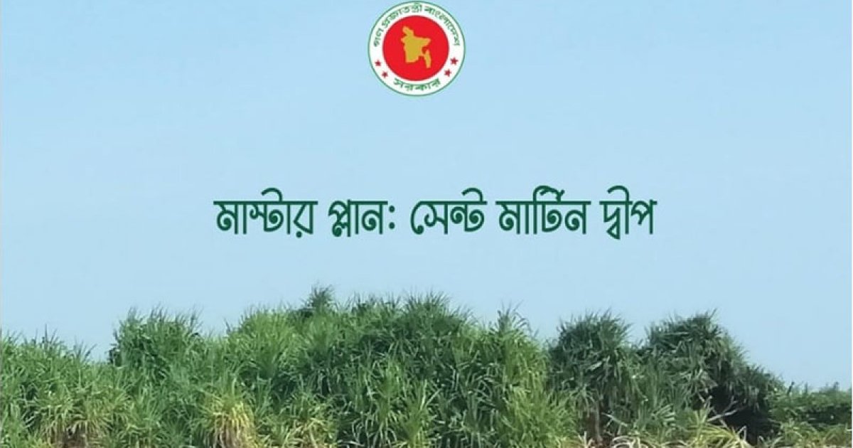 সেন্টমার্টিনের মাস্টার প্ল্যান-ইপিআর ডিরেক্টিভের খসড়া প্রকাশ, মতামত আহ্বান