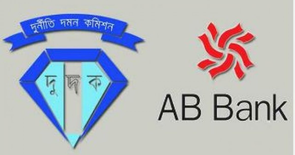 এবি ব্যাংকের ঋণ জালিয়াতির অভিযোগে দুদকের মামলা