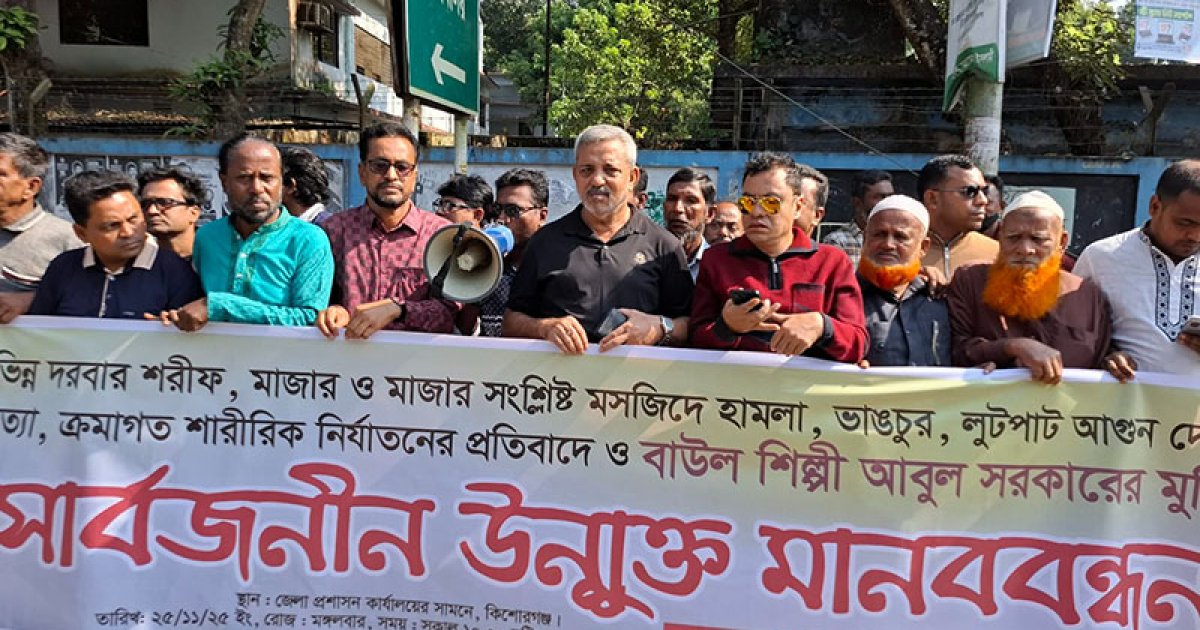 বাউল আবুল সরকারের মুক্তির দাবিতে মানববন্ধন