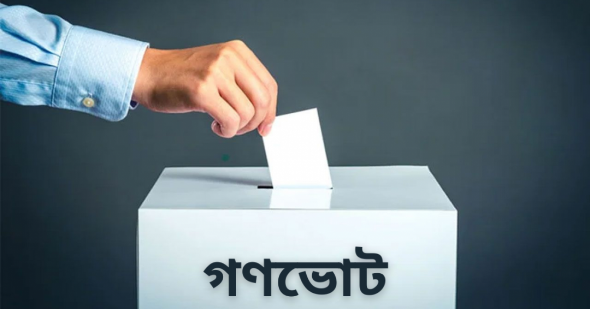 গণভোটের অধ্যদেশ জারি