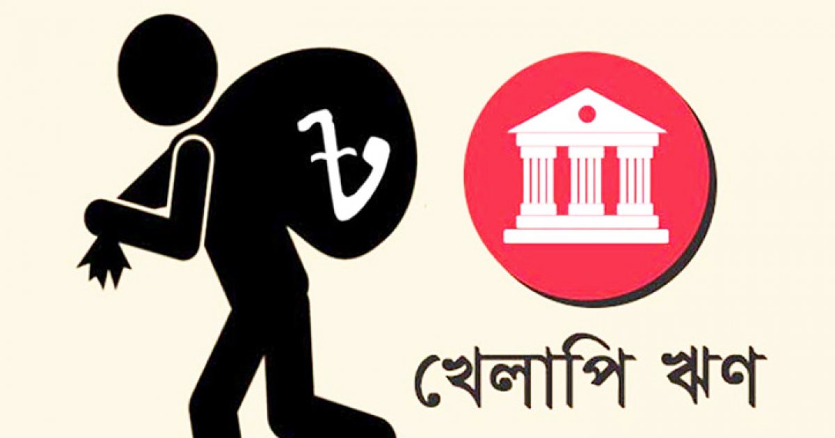 খেলাপি ঋণের অঙ্ক বড় করে লাভ কী