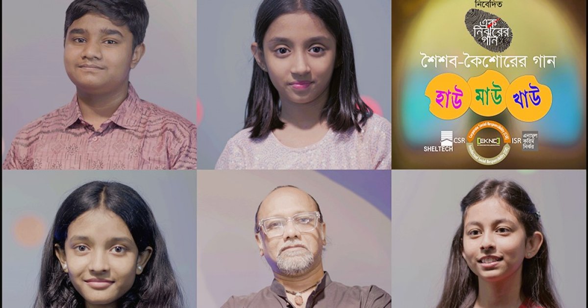 শিশুতোষ গানের অ্যালবাম ‘হাউ মাউ খাউ’