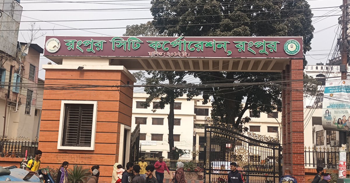 রংপুর সিটি করপোরেশনে অচলাবস্থা