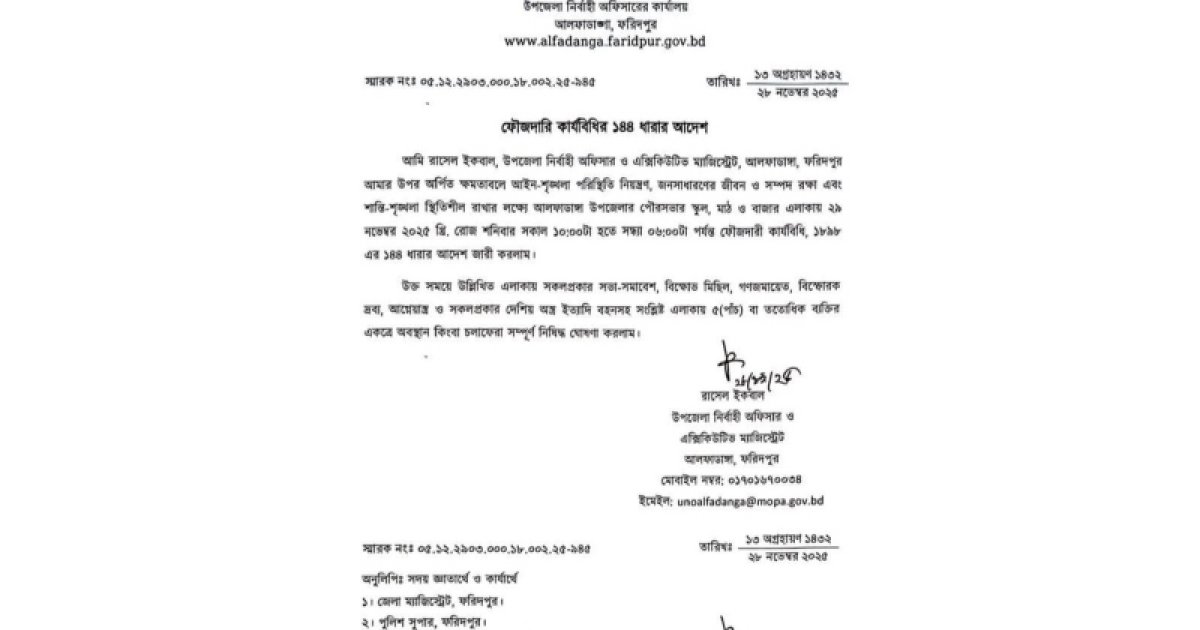 ফরিদপুরে এক স্থানে ১৪৪ ধারা জারি